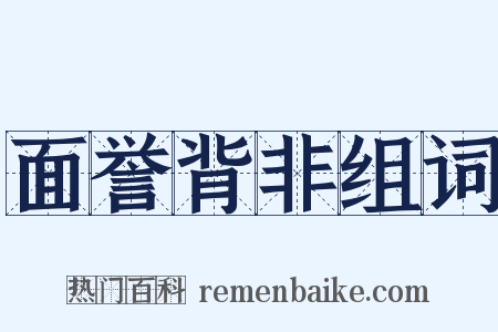 面誉背非组词是什么意思的图片